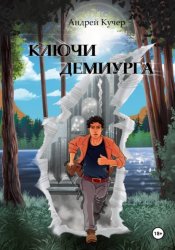Скачать Ключи Демиурга бесплатно