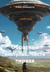 Скачать Обратный импульс. Часть первая бесплатно