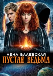 Скачать Пустая ведьма бесплатно