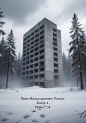 Скачать Проект 34. Книга 1 бесплатно