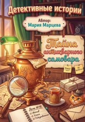 Скачать Детективные истории. Тайна антикварного самовара бесплатно