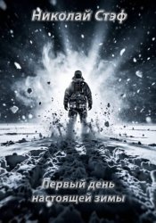 Скачать Первый день настоящей зимы бесплатно