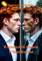 Скачать В прошлой жизни Я был Котом бесплатно