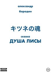 Скачать Душа лисы бесплатно
