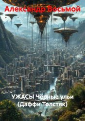 Скачать Чёрные ульи (Даффи Толстяк) бесплатно