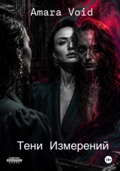 Скачать Тени Измерений бесплатно