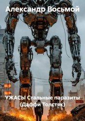 Скачать Стальные паразиты (Даффи Толстяк) бесплатно