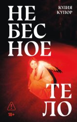 Скачать Небесное тело бесплатно