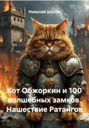 Скачать Кот Обжоркин и 100 волшебных замков. Нашествие Ратангов бесплатно