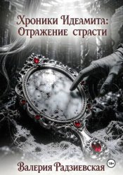 Скачать Хроники Идеамита: Отражение страсти бесплатно