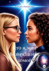 Скачать Кто я, или Возвращение домой бесплатно