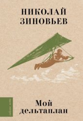 Скачать Мой дельтаплан бесплатно