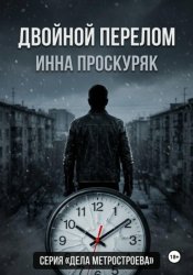 Скачать Двойной перелом бесплатно