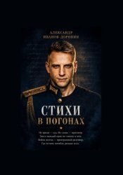 Скачать Стихи в погонах бесплатно