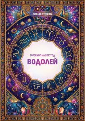 Скачать Гороскоп на 2027 год: Водолей бесплатно