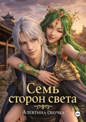 Скачать Семь сторон света бесплатно