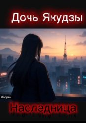 Скачать Дочь Якудзы. Наследница бесплатно