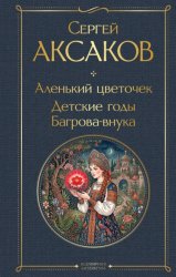 Скачать Аленький цветочек. Детские годы Багрова-внука бесплатно