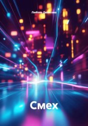Скачать Смех бесплатно