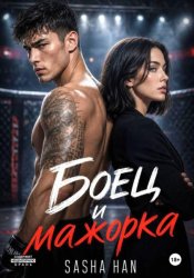 Скачать Боец и мажорка бесплатно