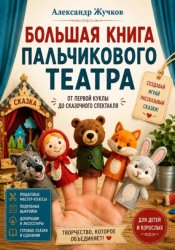 Скачать Большая книга пальчикового театра: от первой куклы до сказочного спектакля бесплатно