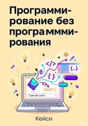 Скачать Программирование без программирования бесплатно