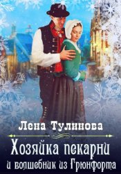 Скачать Хозяйка пекарни и волшебник из Грюнфорта бесплатно