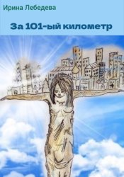Скачать За 101-й километр бесплатно