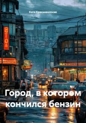 Скачать Город, в котором кончился бензин бесплатно