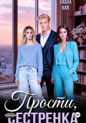 Скачать Прости, сестрёнка бесплатно