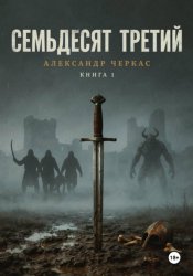 Скачать Семьдесят третий бесплатно