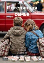 Скачать Потерянная семья бесплатно