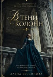 Скачать В тени колонн бесплатно