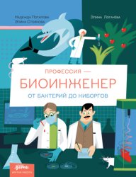 Скачать Профессия 一 биоинженер: От бактерий до киборгов бесплатно