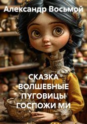 Скачать ВОЛШЕБНЫЕ ПУГОВИЦЫ ГОСПОЖИ МИ бесплатно