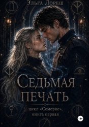 Скачать Седьмая печать бесплатно