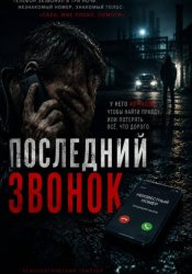 Скачать Последний звонок бесплатно