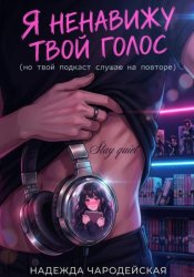 Скачать Я ненавижу твой голос (но твой подкаст слушаю на повторе) бесплатно