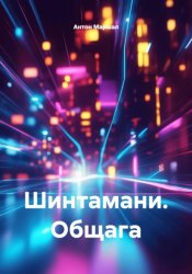 Скачать Шинтамани. Общага бесплатно