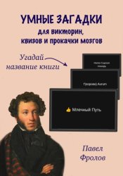 Скачать Умные загадки для викторин, квизов и прокачки мозгов: Угадай название книги бесплатно