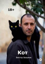Скачать Кот бесплатно