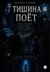 Скачать Тишина поёт бесплатно