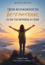 Скачать Твои возможности бесконечны, если ты веришь в себя бесплатно