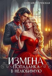 Скачать Измена. Попаданка в нелюбимую бесплатно