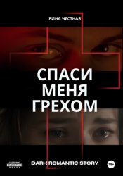 Скачать Спаси меня грехом бесплатно
