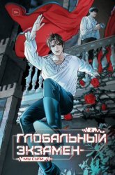 Скачать Глобальный экзамен. Том 2 бесплатно