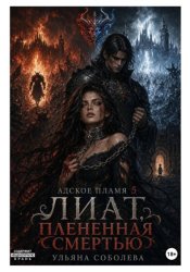Скачать Лиат. Плененная смертью бесплатно