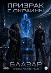 Скачать Призрак с окраины. Книга четвертая бесплатно