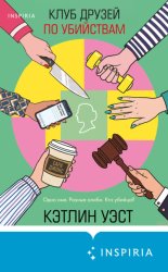 Скачать Клуб друзей по убийствам бесплатно