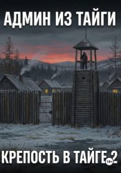 Скачать Крепость в тайге 2 бесплатно